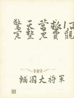 惊天营救1高清完整免费观看封面