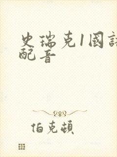 史瑞克1国语版配音