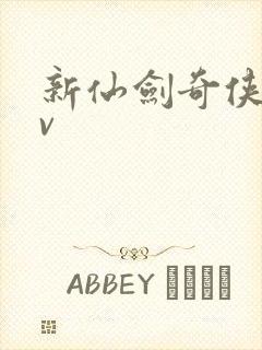 新仙剑奇侠传满v封面