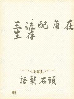 三流配角在学院生存