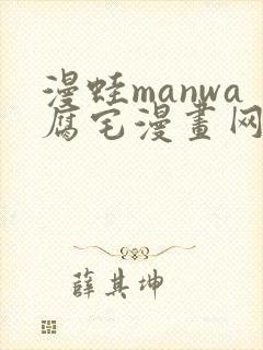 漫蛙manwa腐宅漫画网