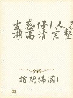 古惑仔1人在江湖高清完整版在线看