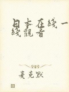 日本在线一区在线观看