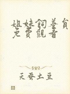 姐妹饲养员全集免费观看封面