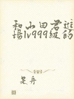 和山田君进行一场lv999级的恋爱漫画结局封面