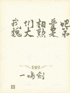 我们相爱吧李沁魏大勋是第几期封面