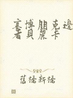 赛博朋克边缘行者贝丽卡