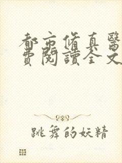 都市修真医圣免费阅读全文