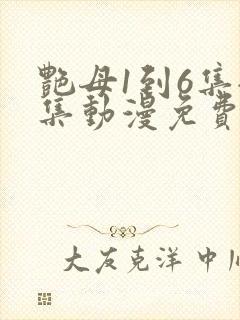 艳母1到6集全集动漫免费版