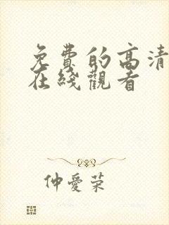 免费的高清电影在线观看