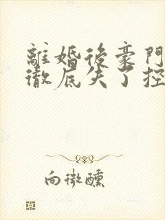 离婚后豪门前夫彻底失了控短剧合集