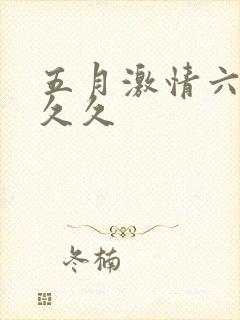 五月激情六月婷久久