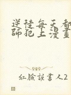 逆徒每天都想欺师犯上漫画免费阅读全集