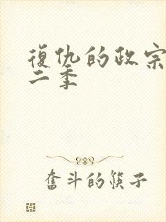 复仇的政宗君第二季封面