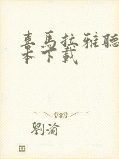 喜马拉雅听旧版本下载封面