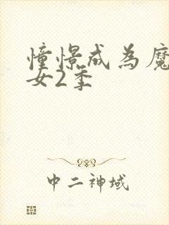 憧憬成为魔法少女2季封面