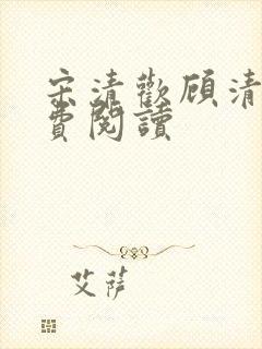 宋清欢顾清宴免费阅读封面