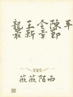 龙王令陈平最新最新章节封面