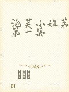 泡芙小姐第七季第一集