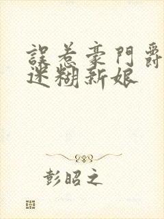 误惹豪门爵少的迷糊新娘