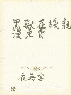 黑兽在线观看动漫免费