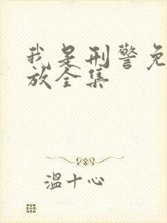 我是刑警免费播放全集