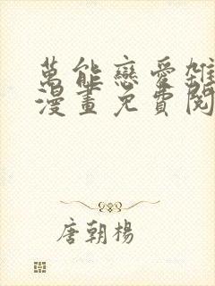 万能恋爱杂货铺漫画免费阅读