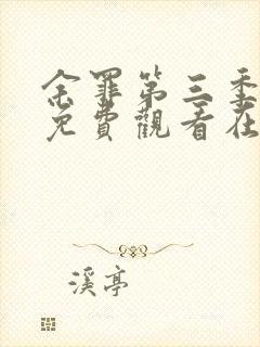 余罪第三季完整免费观看在线