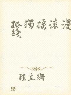 孤独摇滚漫画在线封面