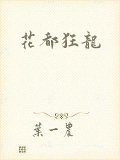 花都狂龙