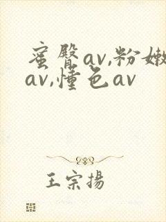 蜜臀av,粉嫩av,懂色av封面