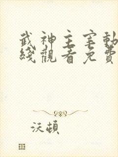 武神主宰动漫在线观看免费全集樱花