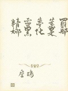 精灵梦叶罗丽齐娜黑化是哪一集