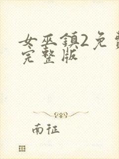 女巫镇2免费看完整版