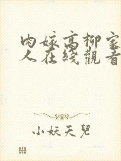 肉嫁高柳家的女人在线观看