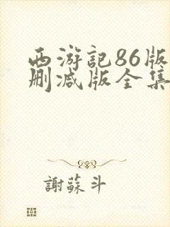 西游记86版未删减版全集在线观看