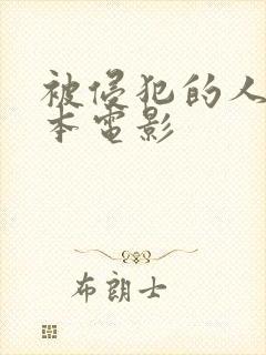 被侵犯的人妻日本电影