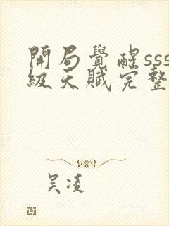 开局觉醒sss级天赋完整免费txt下载