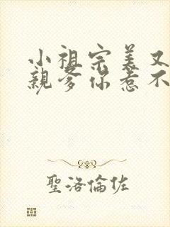 小祖宗美又飒她亲爹你惹不起短剧免费观看