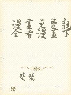 漫画免费观看大全看漫画下拉式