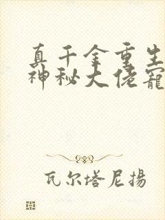 真千金重生后被神秘大佬宠哭了