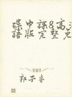 碟中谍8高清国语版完整免费