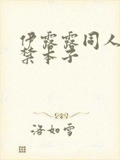 伊露露同人18禁本子