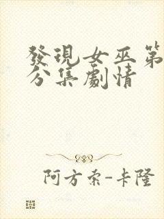 发现女巫第三季分集剧情