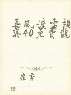 长风渡电视剧全集40免费观看