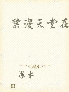 禁漫天堂在线下