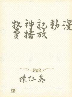 牧神记动漫版免费播放