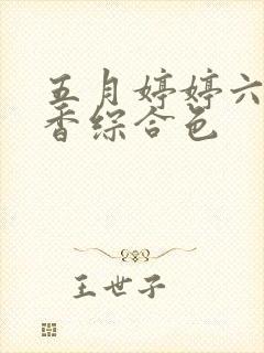 五月婷婷六月丁香综合色