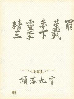 精灵梦叶罗丽第三季下载封面