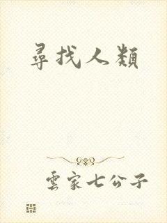 寻找人类